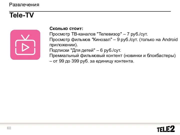 Сколько стоит: Просмотр ТВ-каналов "Телевизор" – 7 руб./сут. Просмотр фильмов