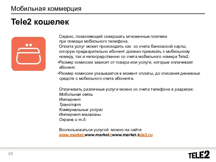 Мобильная коммерция Tele2 кошелек Оплачивать различные услуги можно со счета телефона в разделах: