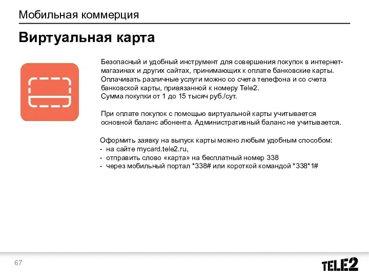 Мобильная коммерция Виртуальная карта Безопасный и удобный инструмент для совершения покупок в интернет-магазинах