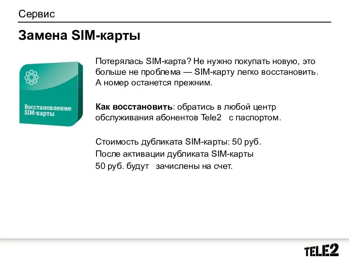 Сервис Замена SIM-карты Потерялась SIM-карта? Не нужно покупать новую, это