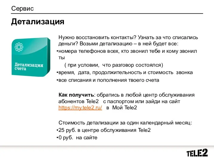 Нужно восстановить контакты? Узнать за что списались деньги? Возьми детализацию