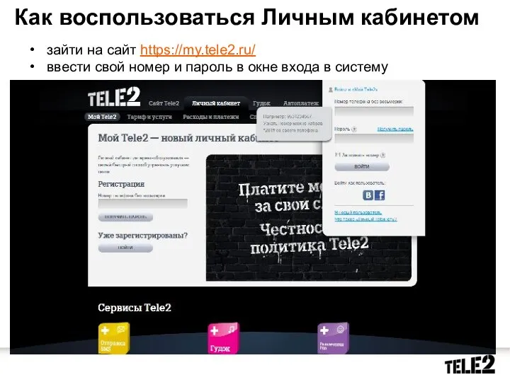 Как воспользоваться Личным кабинетом зайти на сайт https://my.tele2.ru/ ввести свой номер и пароль