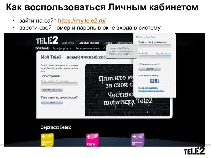 Как воспользоваться Личным кабинетом зайти на сайт https://my.tele2.ru/ ввести свой