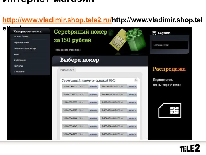 Интернет-магазин http://www.vladimir.shop.tele2.ru/http://www.vladimir.shop.tele2.ru/