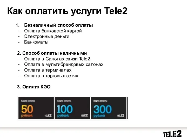 Безналичный способ оплаты Оплата банковской картой Электронные деньги Банкоматы 2. Способ оплаты наличными