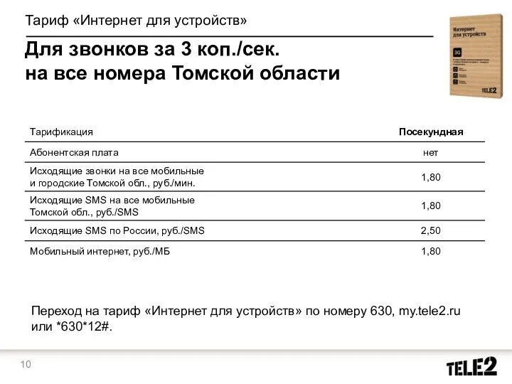 Тариф «Интернет для устройств» Для звонков за 3 коп./сек. на все номера Томской