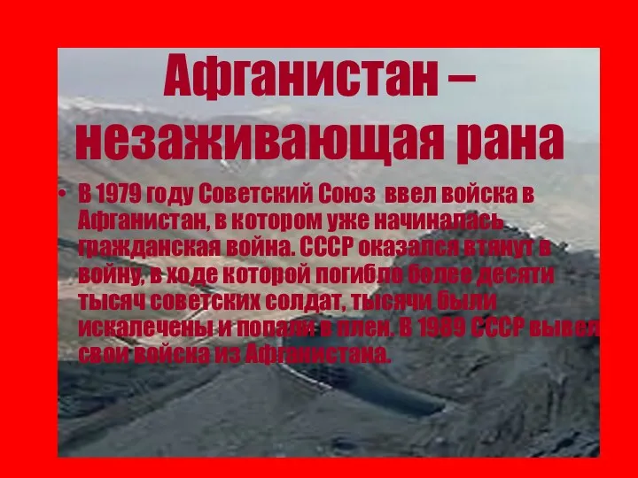 Афганистан – незаживающая рана В 1979 году Советский Союз ввел