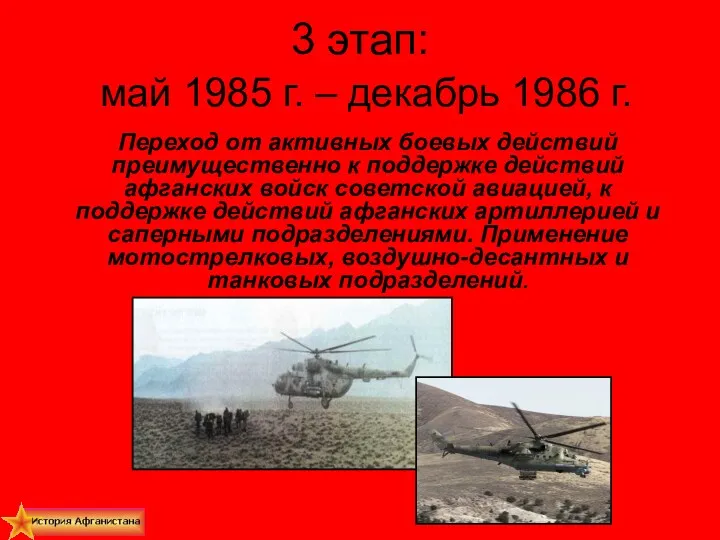 3 этап: май 1985 г. – декабрь 1986 г. Переход