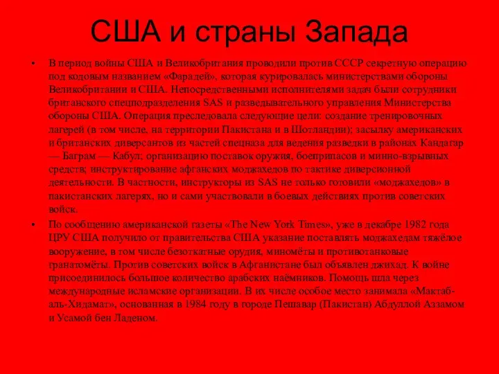 США и страны Запада В период войны США и Великобритания