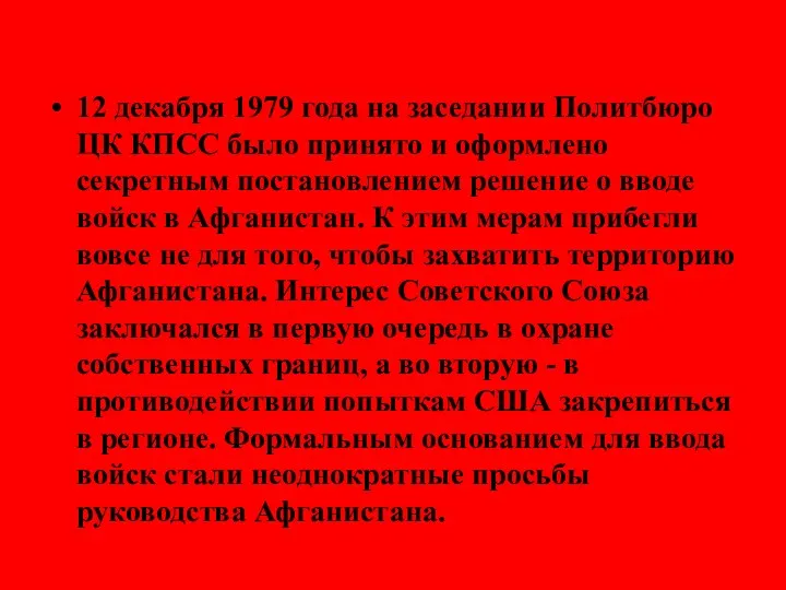 12 декабря 1979 года на заседании Политбюро ЦК КПСС было