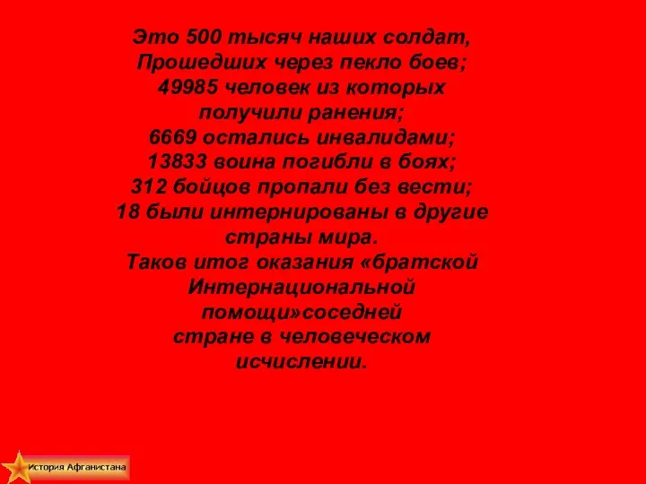 Это 500 тысяч наших солдат, Прошедших через пекло боев; 49985