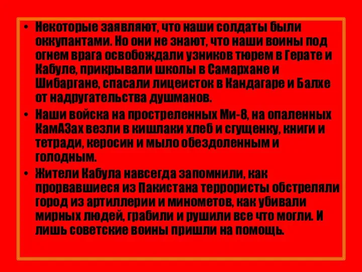 Некоторые заявляют, что наши солдаты были оккупантами. Но они не