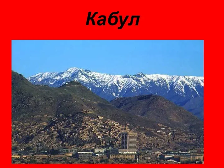 Кабул