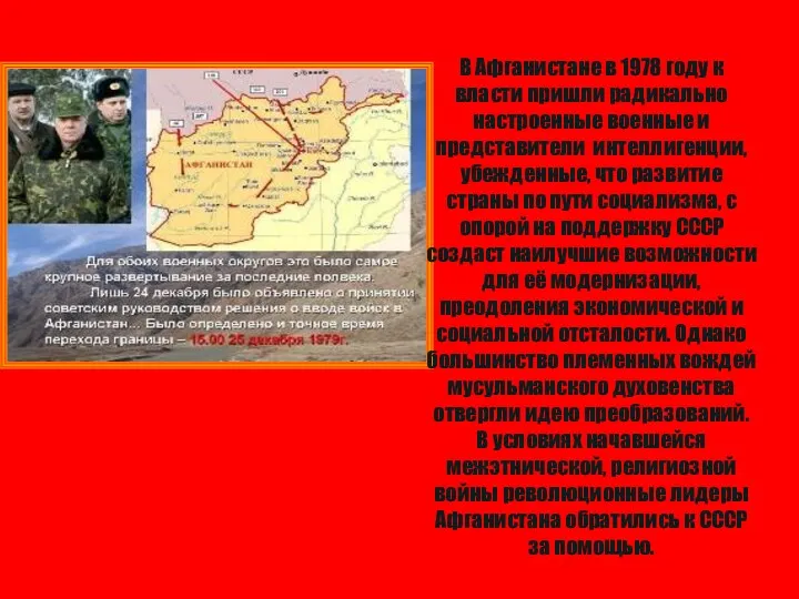 В Афганистане в 1978 году к власти пришли радикально настроенные