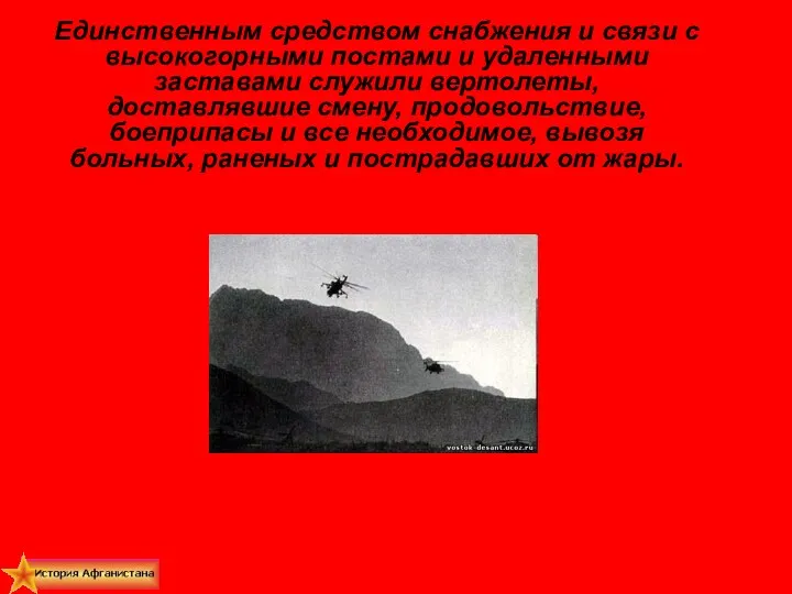 Единственным средством снабжения и связи с высокогорными постами и удаленными