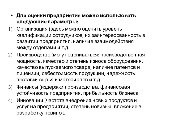 Для оценки предприятия можно использовать следующие параметры: Организация (здесь можно