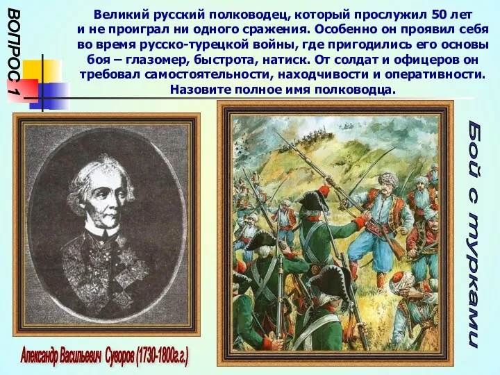 ВОПРОС 1 Великий русский полководец, который прослужил 50 лет и не проиграл ни