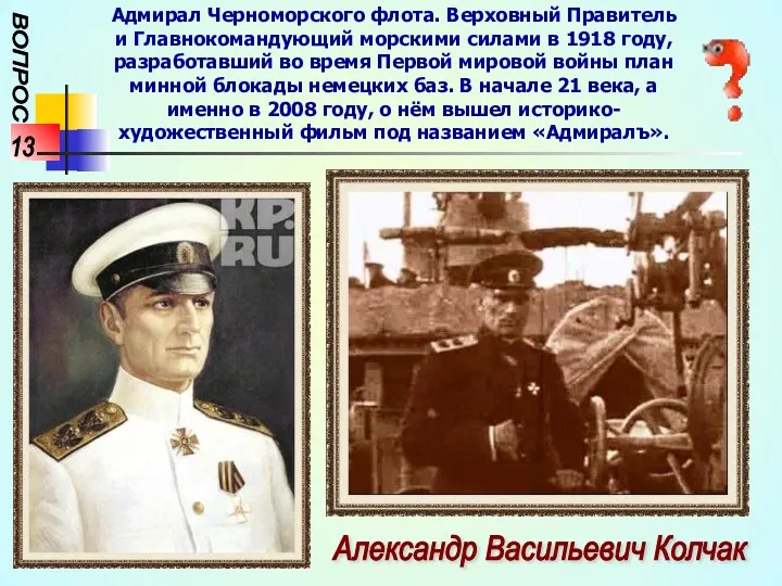 ВОПРОС 13 Адмирал Черноморского флота. Верховный Правитель и Главнокомандующий морскими силами в 1918