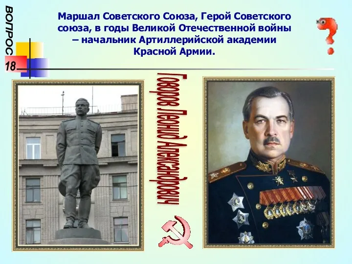 ВОПРОС 18 Маршал Советского Союза, Герой Советского союза, в годы Великой Отечественной войны