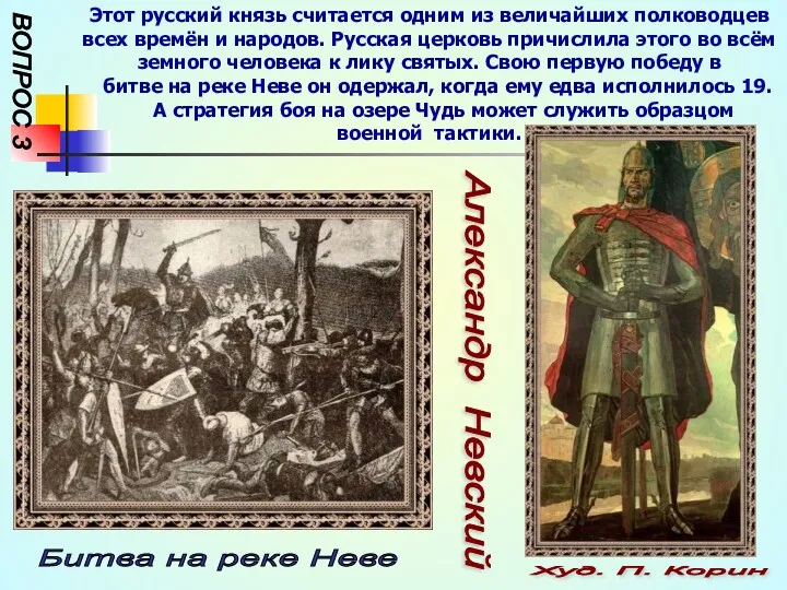 Битва на реке Неве ВОПРОС 3 Этот русский князь считается одним из величайших