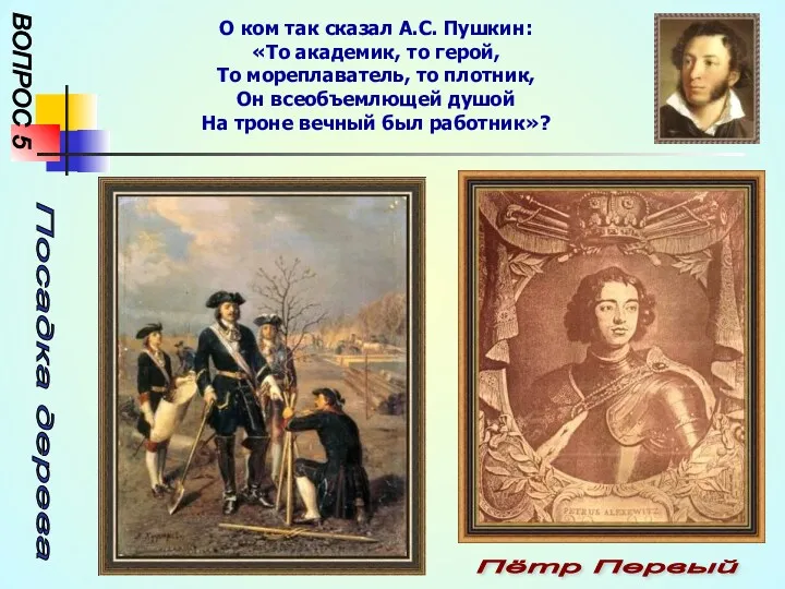 ВОПРОС 5 О ком так сказал А.С. Пушкин: «То академик, то герой, То