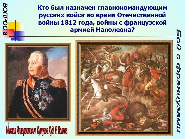 ВОПРОС 8 Кто был назначен главнокомандующим русских войск во время Отечественной войны 1812