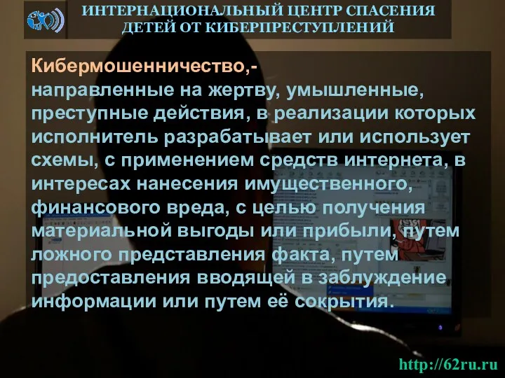 Кибермошенничество,- направленные на жертву, умышленные, преступные действия, в реализации которых