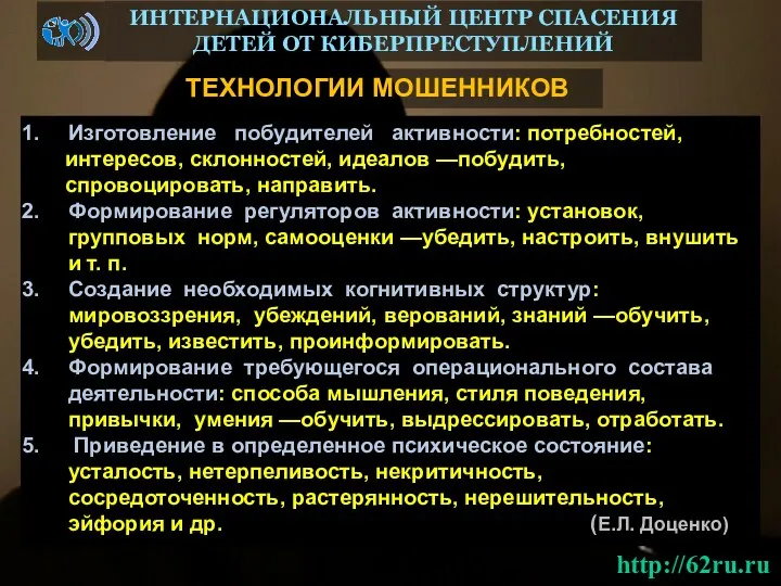 ТЕХНОЛОГИИ МОШЕННИКОВ ИНТЕРНАЦИОНАЛЬНЫЙ ЦЕНТР СПАСЕНИЯ ДЕТЕЙ ОТ КИБЕРПРЕСТУПЛЕНИЙ http://62ru.ru Изготовление