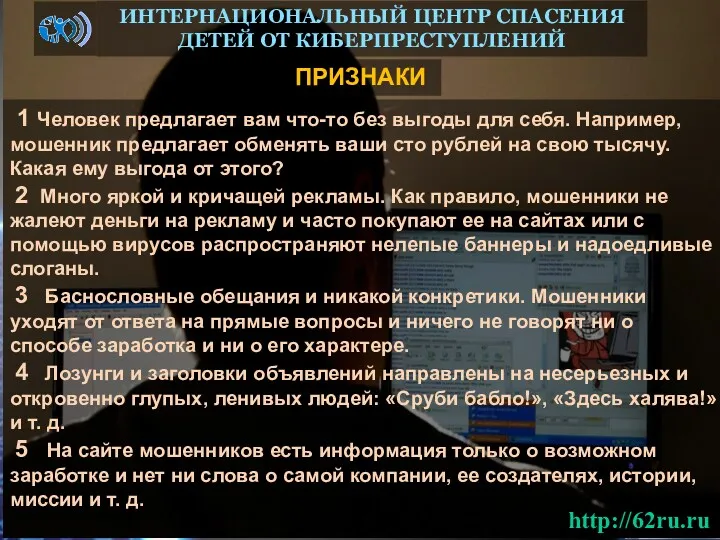 ПРИЗНАКИ ИНТЕРНАЦИОНАЛЬНЫЙ ЦЕНТР СПАСЕНИЯ ДЕТЕЙ ОТ КИБЕРПРЕСТУПЛЕНИЙ 1 Человек предлагает