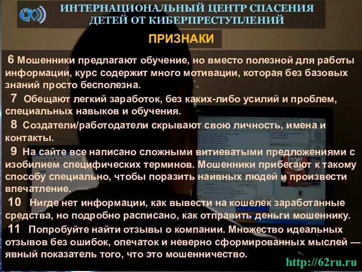 ПРИЗНАКИ ИНТЕРНАЦИОНАЛЬНЫЙ ЦЕНТР СПАСЕНИЯ ДЕТЕЙ ОТ КИБЕРПРЕСТУПЛЕНИЙ 6 Мошенники предлагают