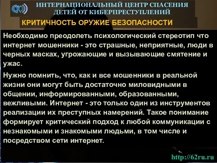 КРИТИЧНОСТЬ ОРУЖИЕ БЕЗОПАСНОСТИ ИНТЕРНАЦИОНАЛЬНЫЙ ЦЕНТР СПАСЕНИЯ ДЕТЕЙ ОТ КИБЕРПРЕСТУПЛЕНИЙ Необходимо