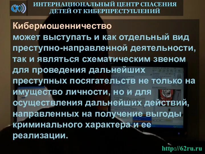 Кибермошенничество может выступать и как отдельный вид преступно-направленной деятельности, так