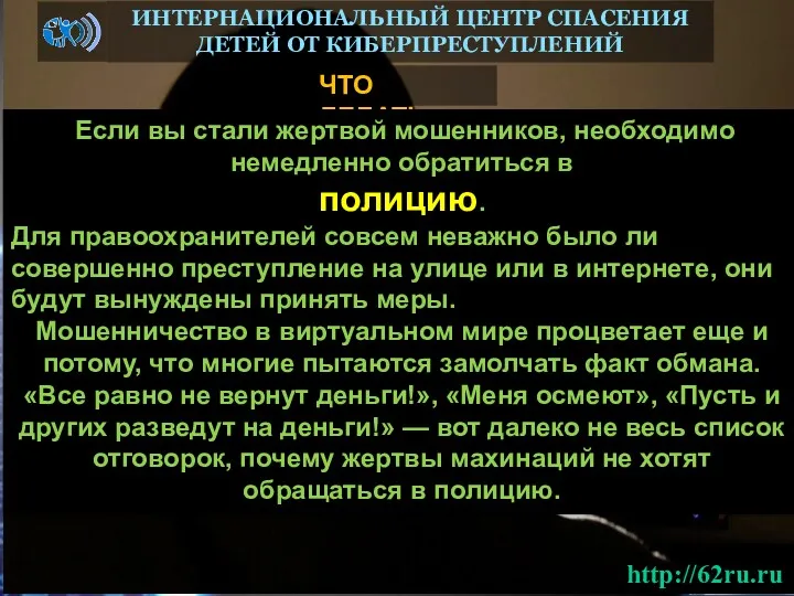 ЧТО ДЕЛАТЬ ИНТЕРНАЦИОНАЛЬНЫЙ ЦЕНТР СПАСЕНИЯ ДЕТЕЙ ОТ КИБЕРПРЕСТУПЛЕНИЙ Если вы