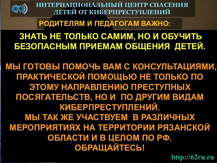 РОДИТЕЛЯМ И ПЕДАГОГАМ ВАЖНО: ИНТЕРНАЦИОНАЛЬНЫЙ ЦЕНТР СПАСЕНИЯ ДЕТЕЙ ОТ КИБЕРПРЕСТУПЛЕНИЙ