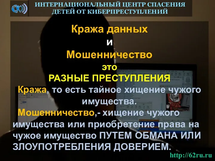 Кража данных и Мошенничество это РАЗНЫЕ ПРЕСТУПЛЕНИЯ Кража, то есть