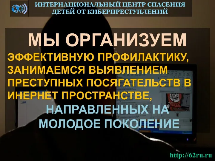 МЫ ОРГАНИЗУЕМ ЭФФЕКТИВНУЮ ПРОФИЛАКТИКУ, ЗАНИМАЕМСЯ ВЫЯВЛЕНИЕМ ПРЕСТУПНЫХ ПОСЯГАТЕЛЬСТВ В ИНЕРНЕТ