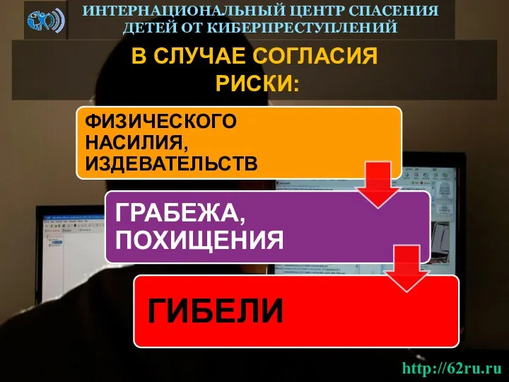 В СЛУЧАЕ СОГЛАСИЯ РИСКИ: ИНТЕРНАЦИОНАЛЬНЫЙ ЦЕНТР СПАСЕНИЯ ДЕТЕЙ ОТ КИБЕРПРЕСТУПЛЕНИЙ http://62ru.ru