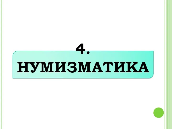 4. НУМИЗМАТИКА