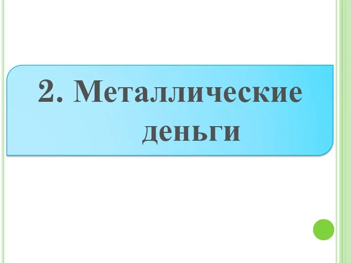 2. Металлические деньги