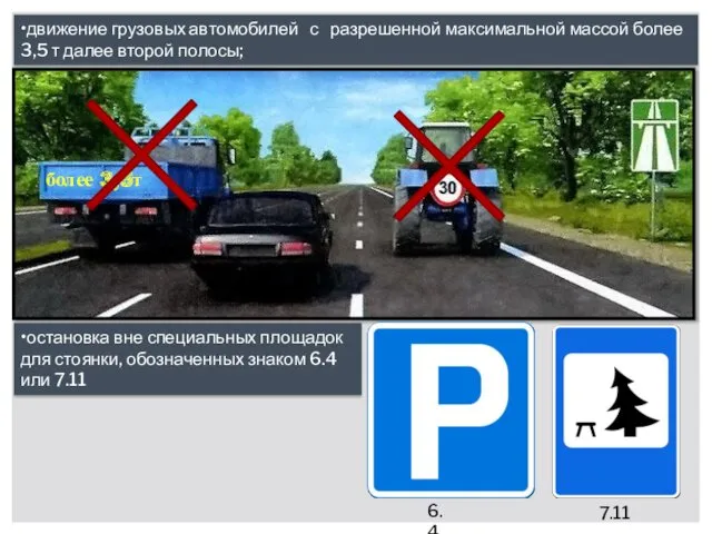 •движение грузовых автомобилей с разрешенной максимальной массой более 3,5 т