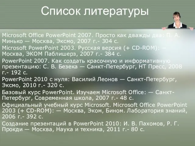 Список литературы Microsoft Office PowerPoint 2007. Просто как дважды два: