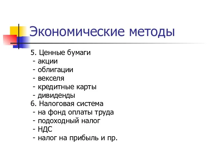 Экономические методы 5. Ценные бумаги - акции - облигации -