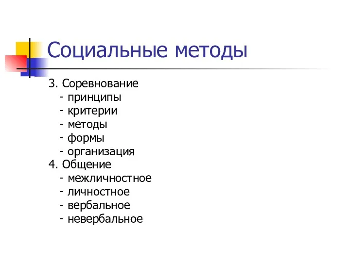 Социальные методы 3. Соревнование - принципы - критерии - методы