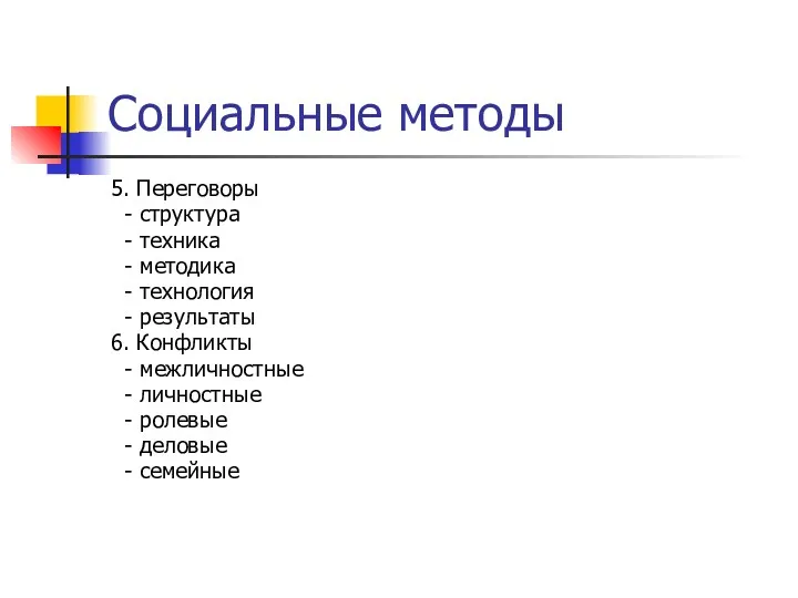 Социальные методы 5. Переговоры - структура - техника - методика