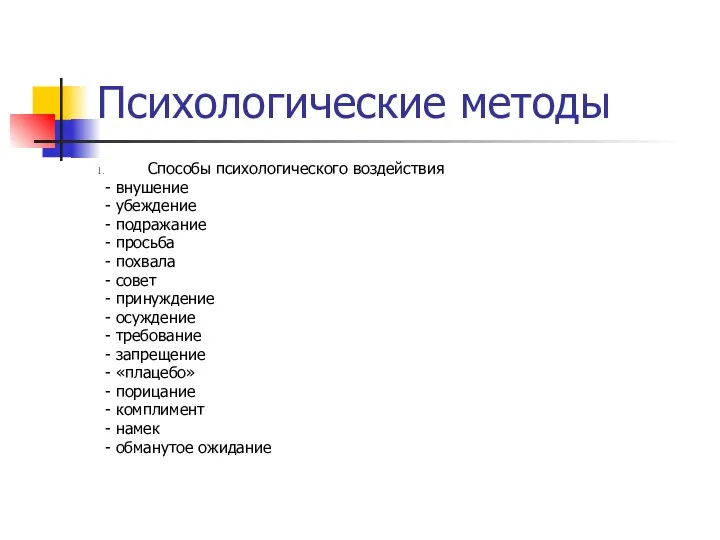 Психологические методы Способы психологического воздействия - внушение - убеждение -