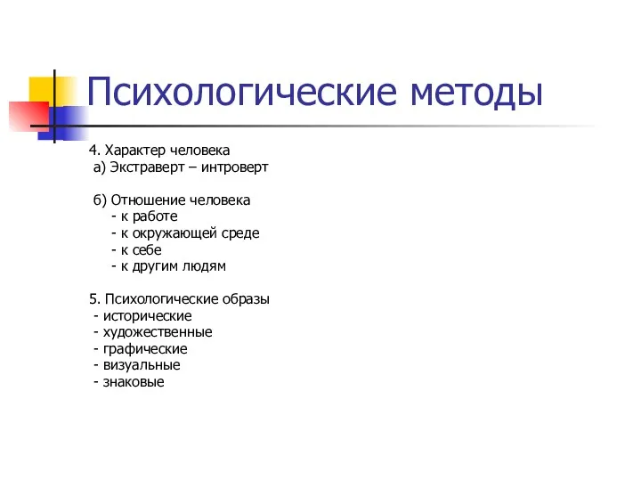 Психологические методы 4. Характер человека а) Экстраверт – интроверт б)