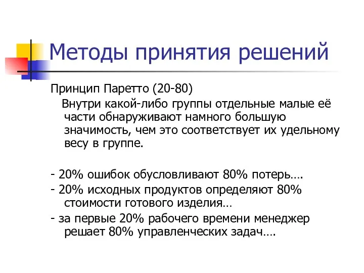 Методы принятия решений Принцип Паретто (20-80) Внутри какой-либо группы отдельные