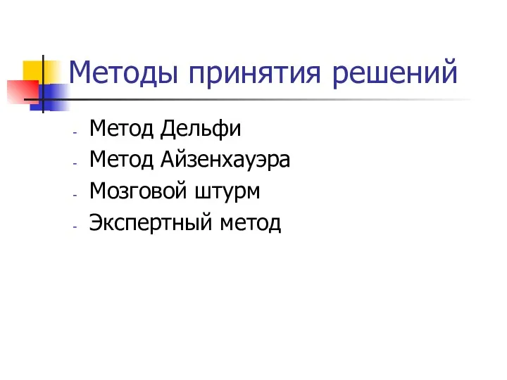 Методы принятия решений Метод Дельфи Метод Айзенхауэра Мозговой штурм Экспертный метод