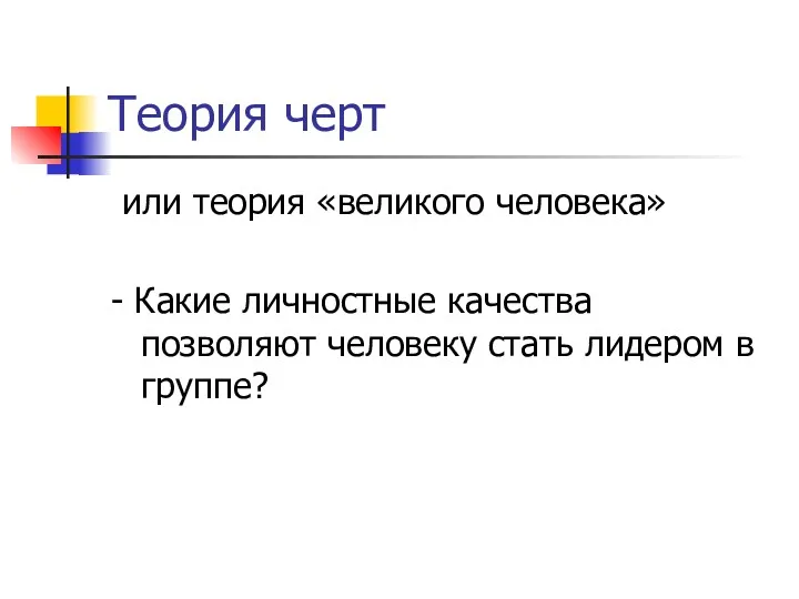 Теория черт или теория «великого человека» - Какие личностные качества позволяют человеку стать лидером в группе?