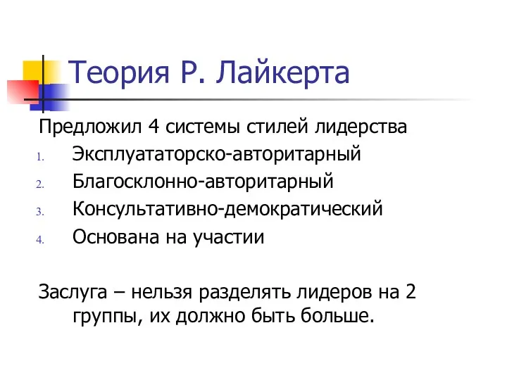 Теория Р. Лайкерта Предложил 4 системы стилей лидерства Эксплуататорско-авторитарный Благосклонно-авторитарный